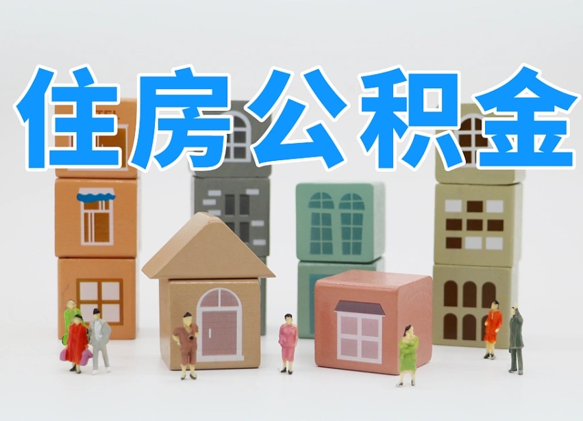 已经有房了想取公积金-太康公积金代办平台